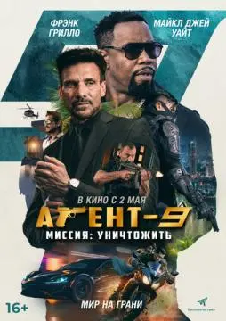 Агент-9. Миссия: уничтожить онлайн